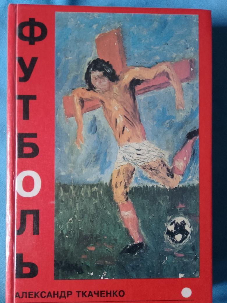 А. Ткаченко Футболь 344с. 1997г.