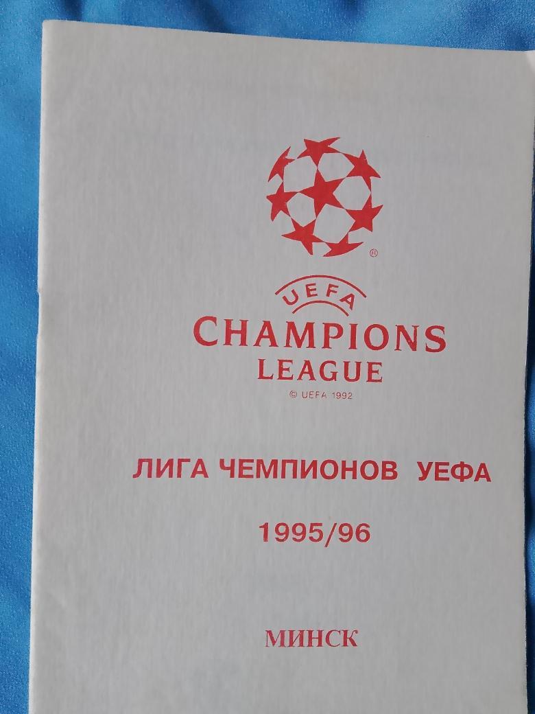 А. Томин Лига чемпионов УЕФА 1995\96 12с. Минск 1997г.