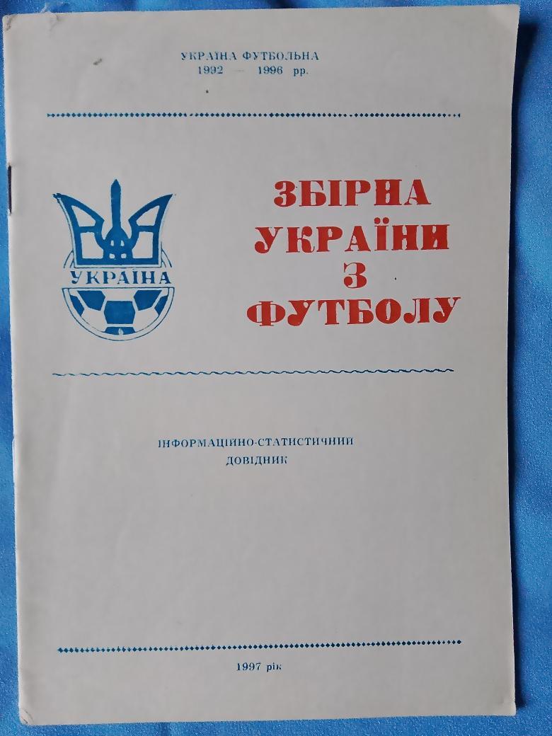 В. Гнатюк Сборная Украины по футболу 1992\96 32с. 1997г.