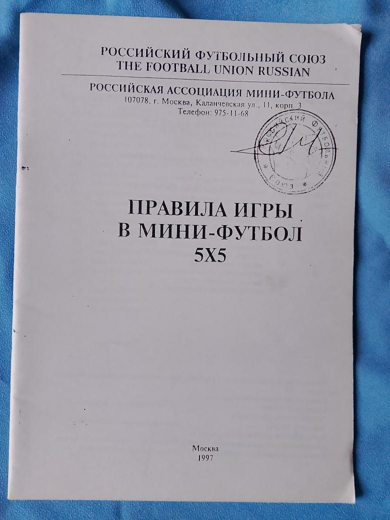 Правила игры в мини-футбол 5 : 5 40с. 1997г.