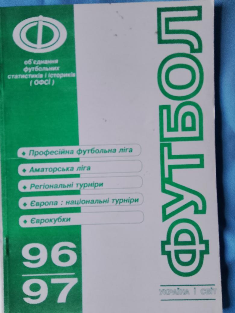 Футбол Украина и мир 96\97 112с. 1997г. Львов