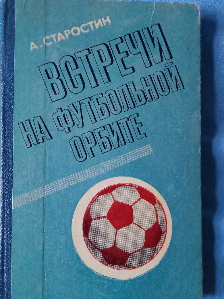 А. Старостин Встречи на футбольной орбите 240с. 1-е изд. 1978г.