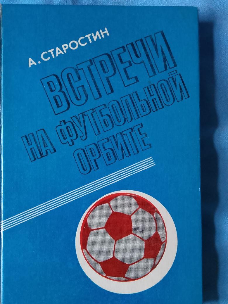 А. Старостин Встречи на футбольной орбите 272с. 1980г.