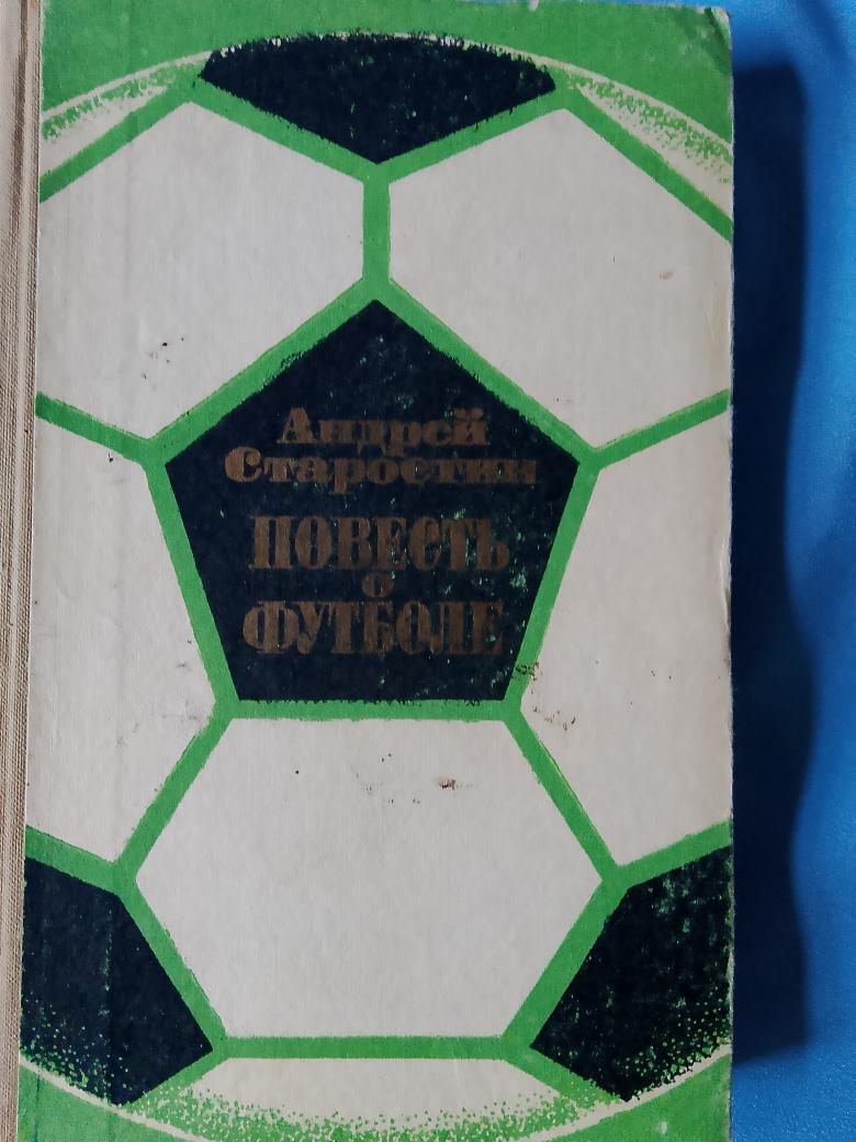 А. Старостин Повесть о футболе 272с 1973г.