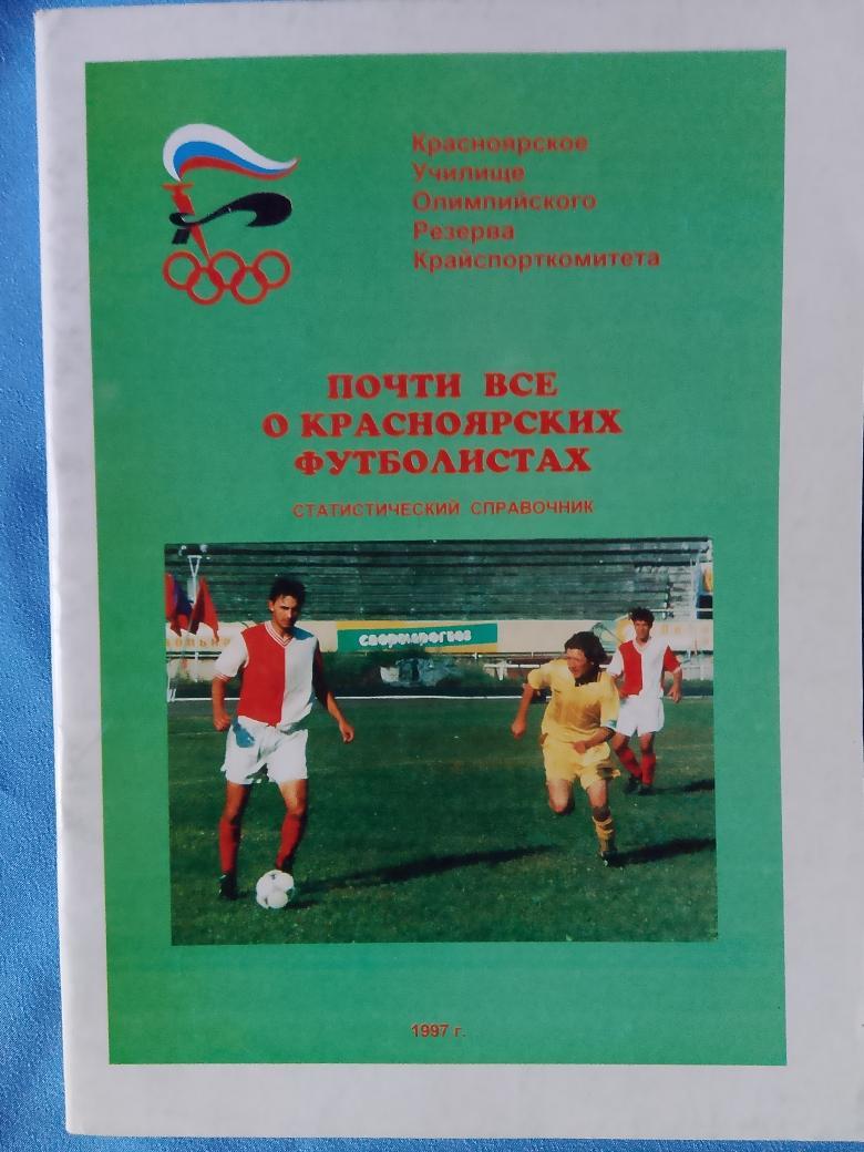 Почти всё о красноярских футболистах 44с. 1997г. Красноярск