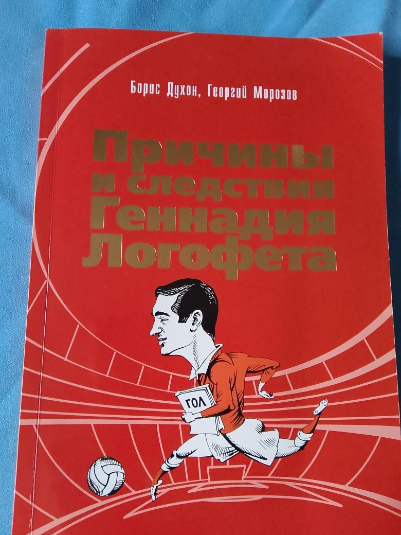 Б. Духон и др. Причины и следствия Геннадия Логофета 164с. 2012г.