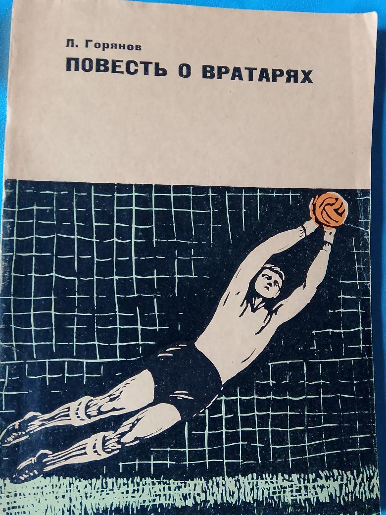 Л. Горянов Повесть о вратарях 152с. 1965г.