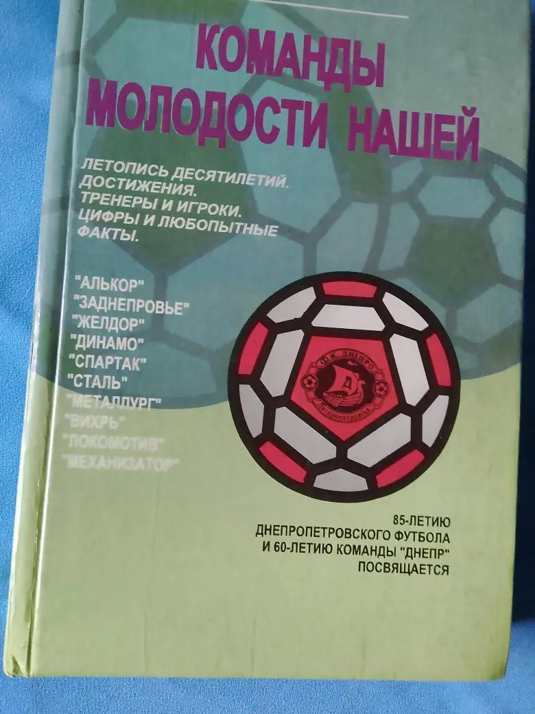 А. Ляпин Команда молодости нашей 358с. 1996г. Днепропетровск