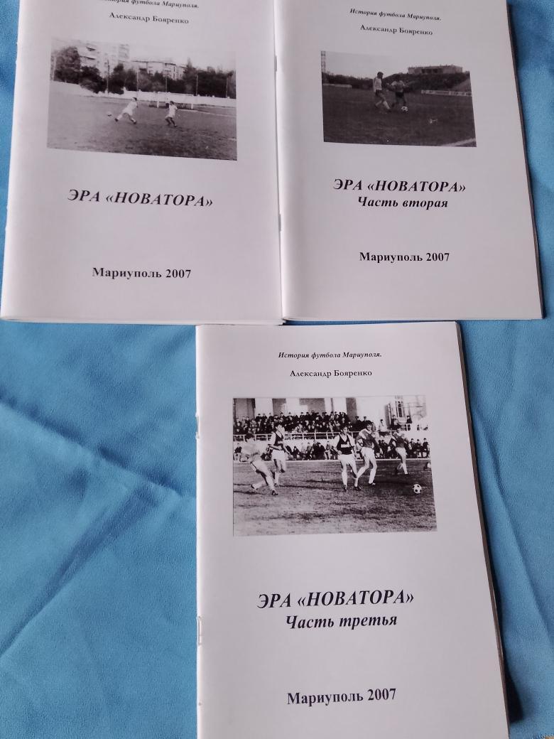 А. Бояренко Эра Новатора 1-2 и 3 часть 2007г. Мариуполь