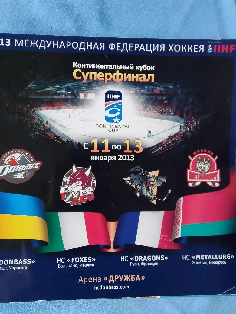 Континентальный Кубок Суперфинал 11-13 января 2013г. Донецк