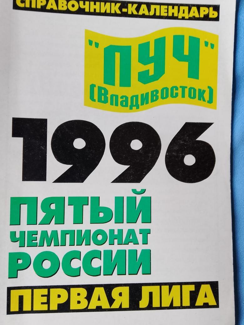 Календарь - справочник Владивосток 1996г.