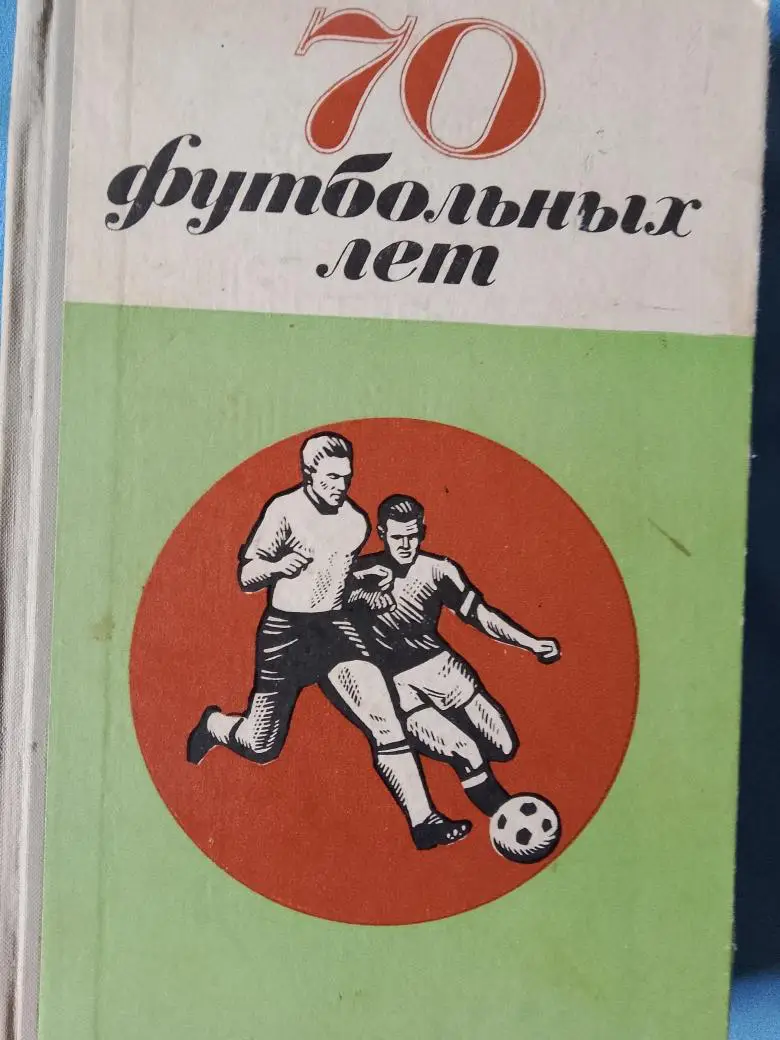 Н. Киселёв 70 футбольных лет 280с. 1970г.