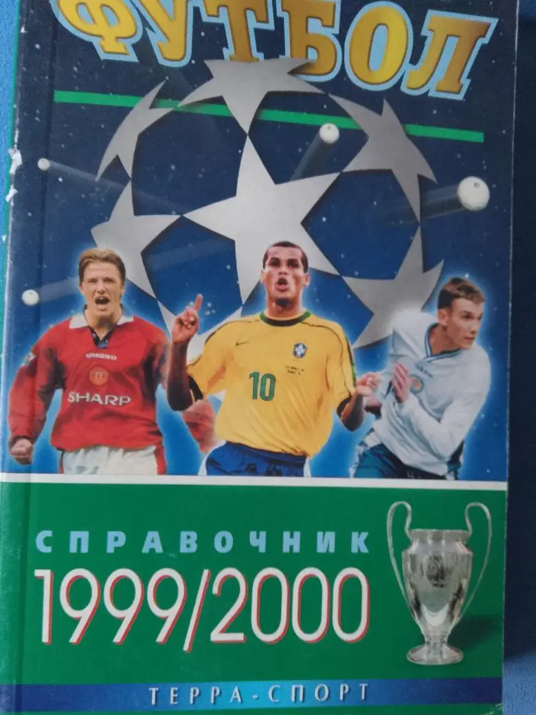 А. Савин Мировой футбол 1999\2000 480с. Терра спорт