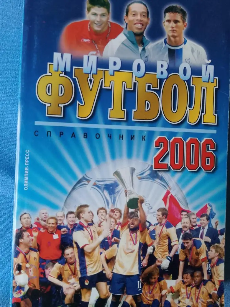 М. Гольдес Мировой футбол 2006 480с. Олимпия пресс
