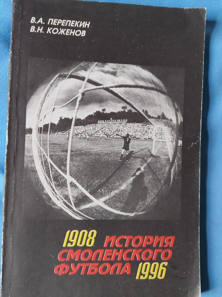 В. Перепекин История смоленского футбола 1908-1996 172с.