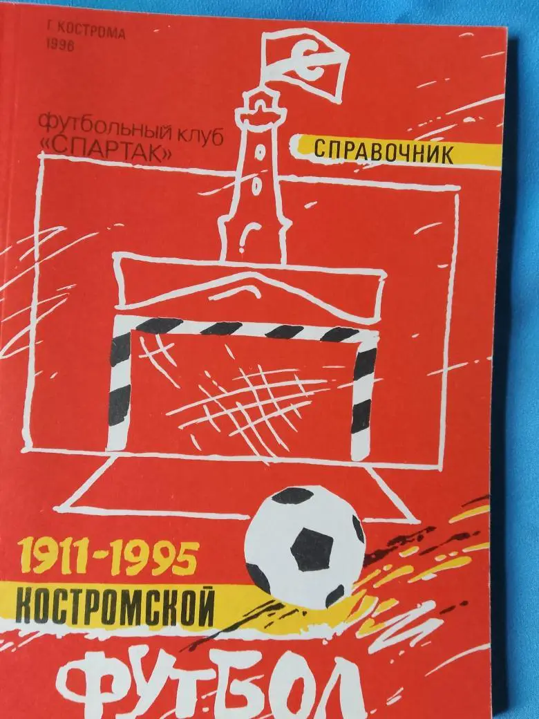 Костромской футбол 1911-1995 116с.