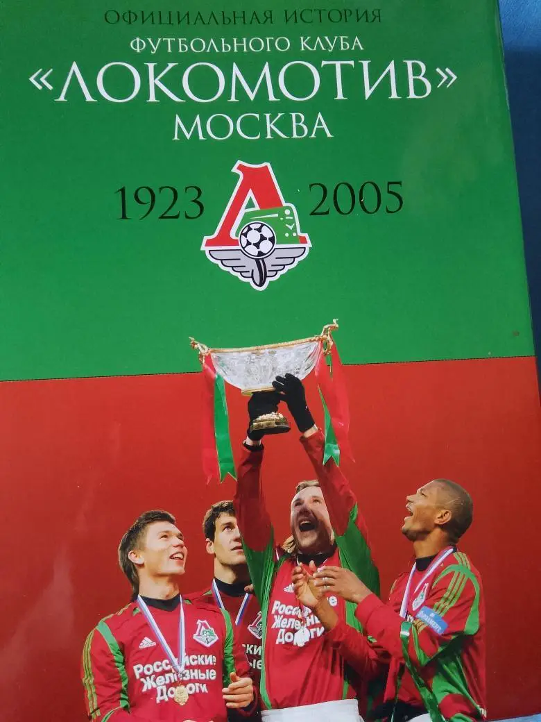 Официальная история ф\к Локомотив Москва 800с. 2006г.