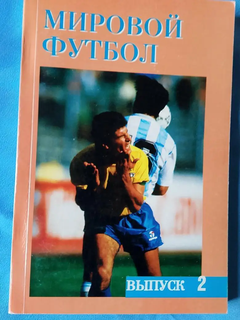 А.Кобеляцкий Мировой футбол 1993\1994256с.