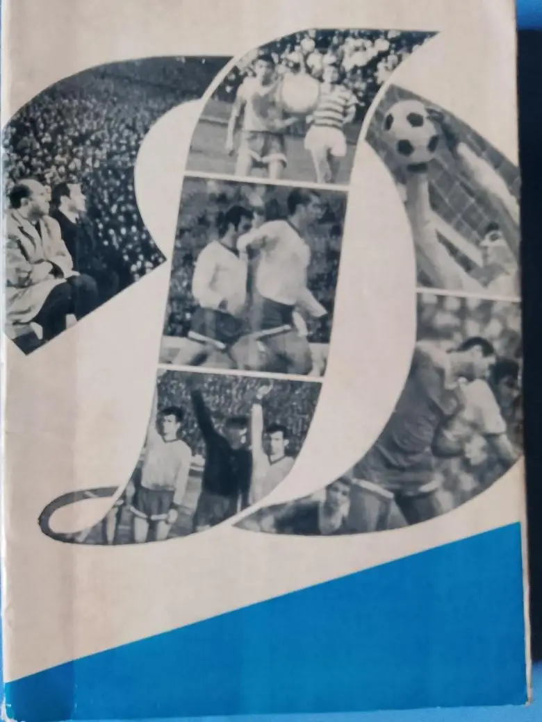 В. Винокуров Динамо Москва 1969-70гг Справочник 264с. 1974г.