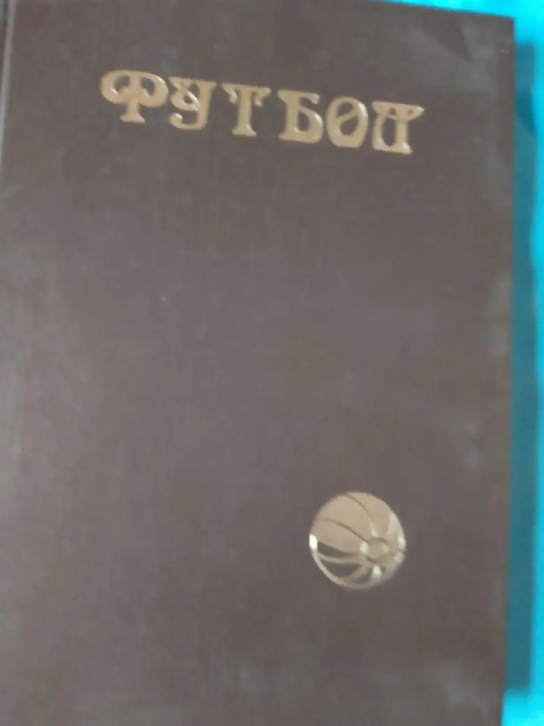 Ю. Лукосяк Первые шаги 1860-1923 240с. 1998г.