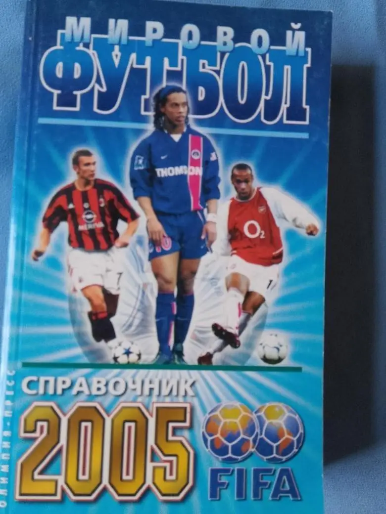 И.Гольдес Мировой футбол 2005г. 576с.