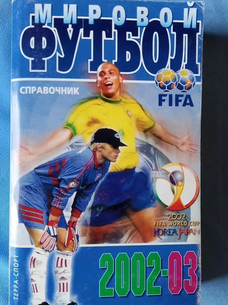 И.Гольдес Мировой футбол 2002-2003 512с.