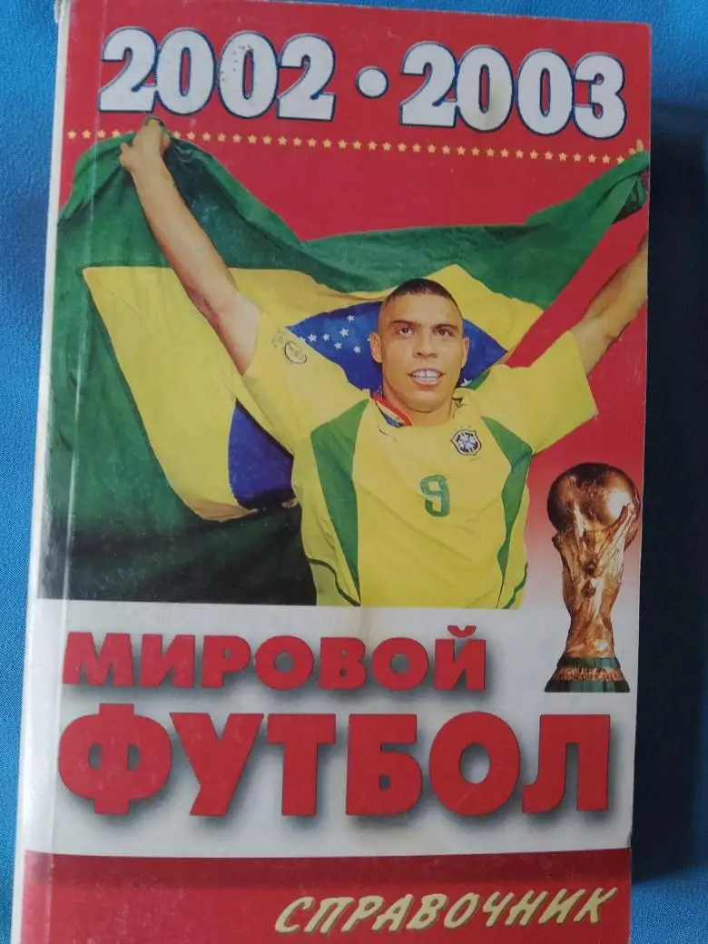 А.Савин Мировой футбол 2002-2003 496с.