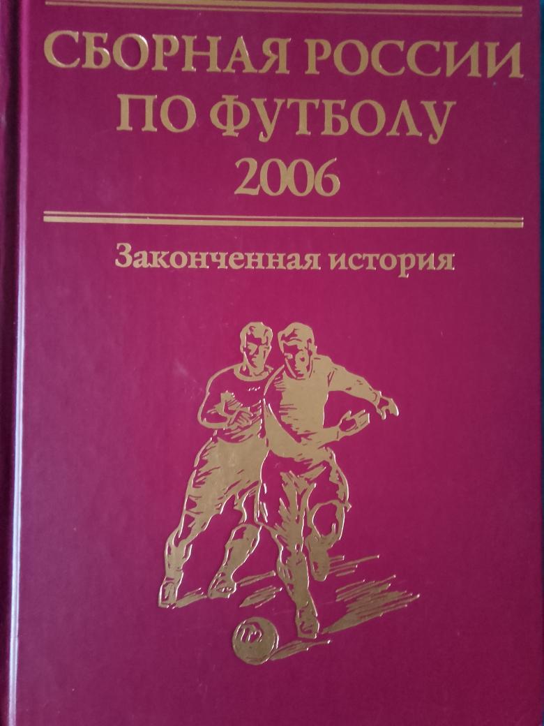 Сборная России по футболу 2006г. Законченная история 446с. 2007г.