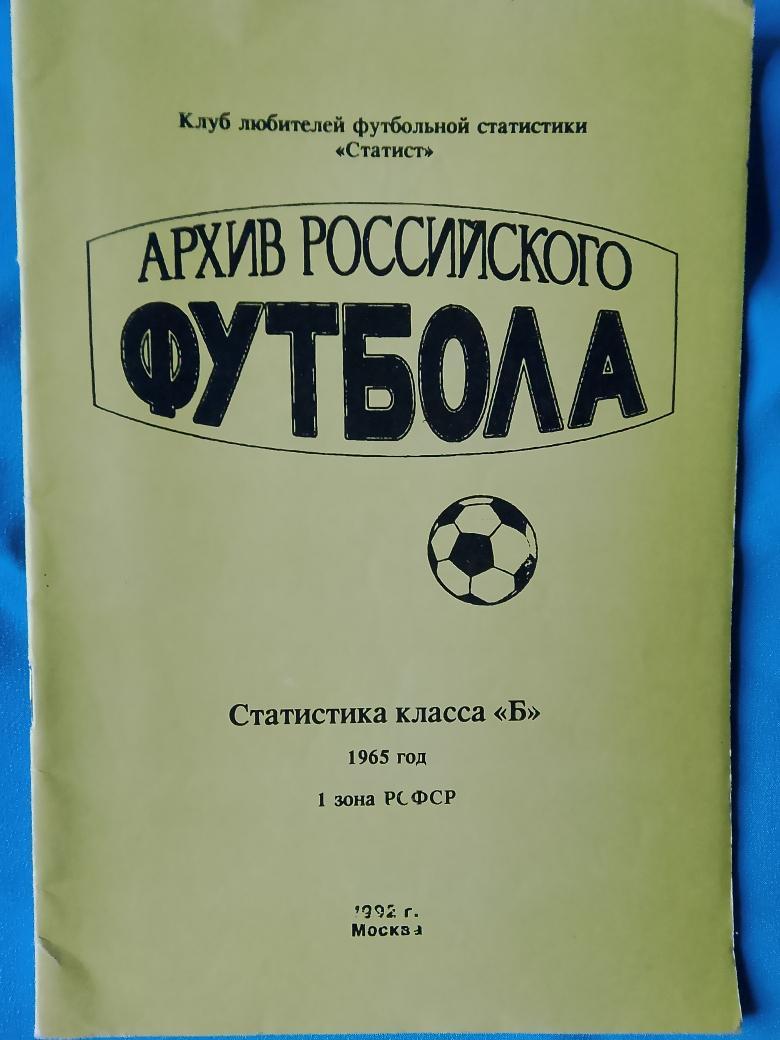 С. Дячук Архив российского футбола кл. Б зона РСФСР