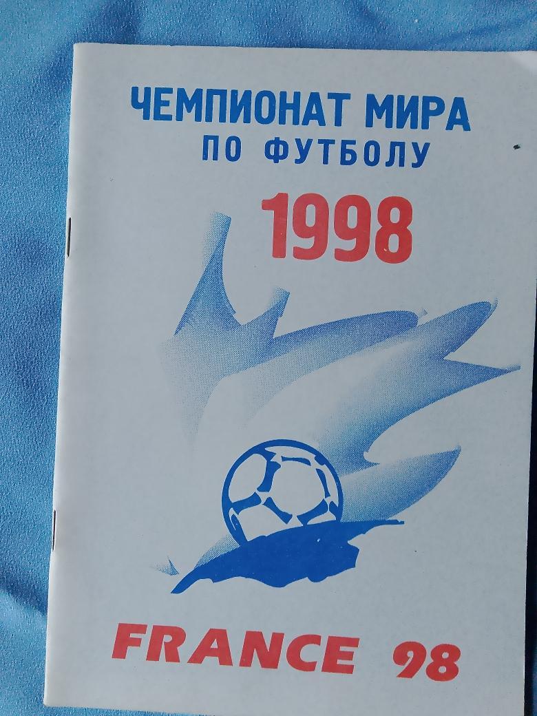 Чемпионат мира по футболу 1998г. Ростов-на-Дону