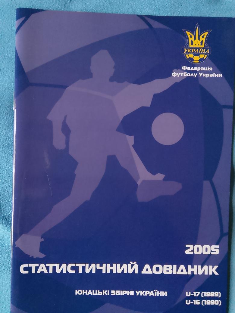 Статистический справочник Юношеской сб. Украины 24с. 2005г