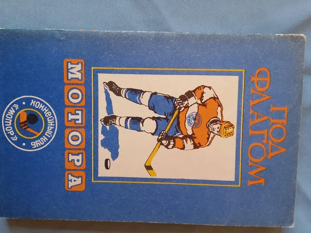 В. Лямкин Под флагом Мотора 168с. 1991г. Барнаул