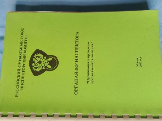 РФС Органайзер инспектора. Организация и провед. предмат. совещания 362с. 2002г.