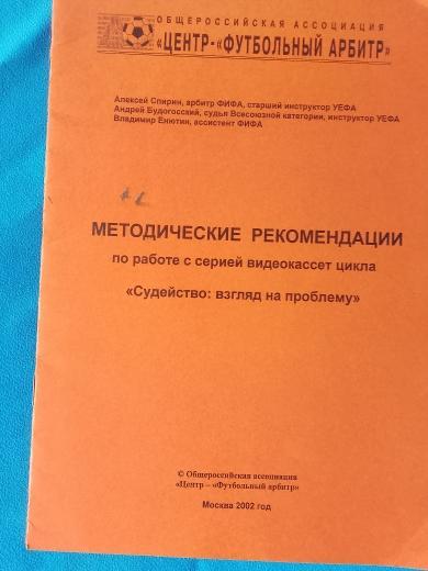 А. Спирин Методические рекомендации . Судейство: взгляд на проблему 12с. 2002г.