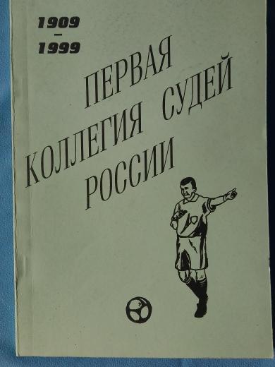 Ю. Лукосяк Первая коллегия судей России 136с. 1999г.