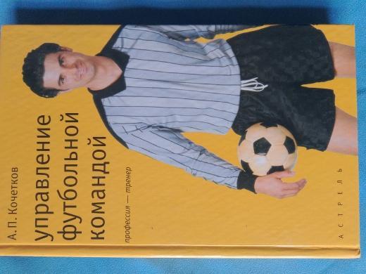 А. Кочетков Управление футбольной командой 192с. 2002г.