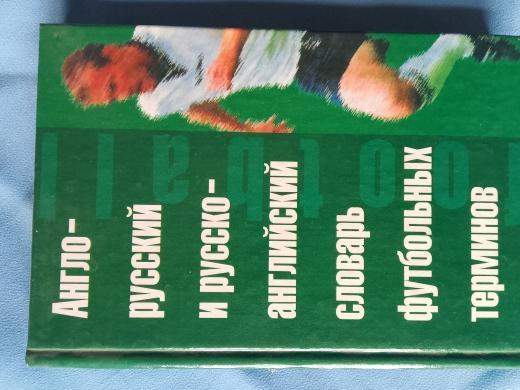 Л. Зарахович Англо-русский русско-анг. словарь фут. терминов 128с 2002г.