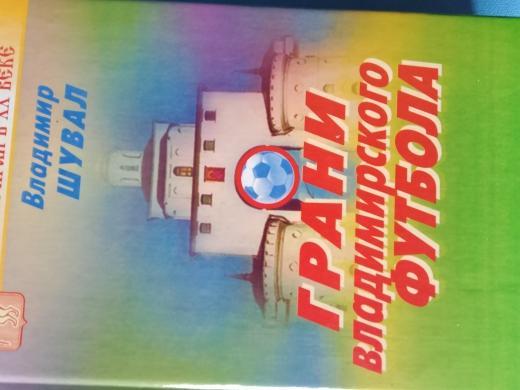 В. Шувал Грани владимирского футбола 288с. 2002г.