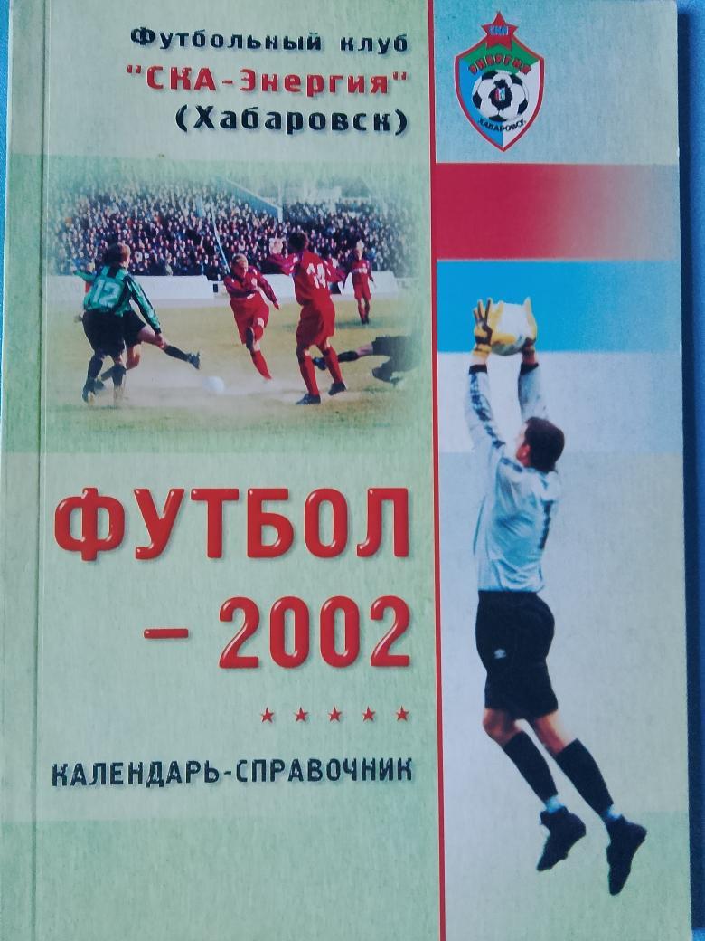 Календарь - справочник Хабаровск 2002г.