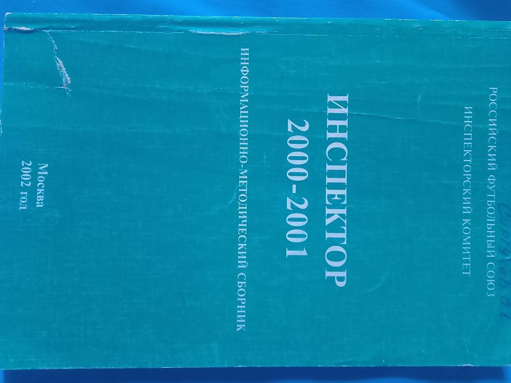 А. Спирин Инспектор 2000-2001 188с. 2002г