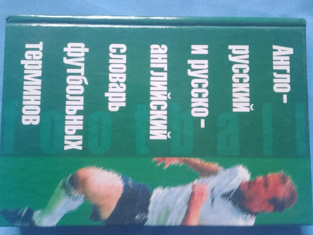 Л.Зарохович Англо-русский и русско-анг. словарь фут. терминов 128с. 2002г.