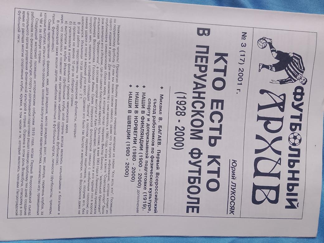 Ю. Лукосяк Кто есть Кто в перуанском футболе 1928-2000 16с. 2001г.