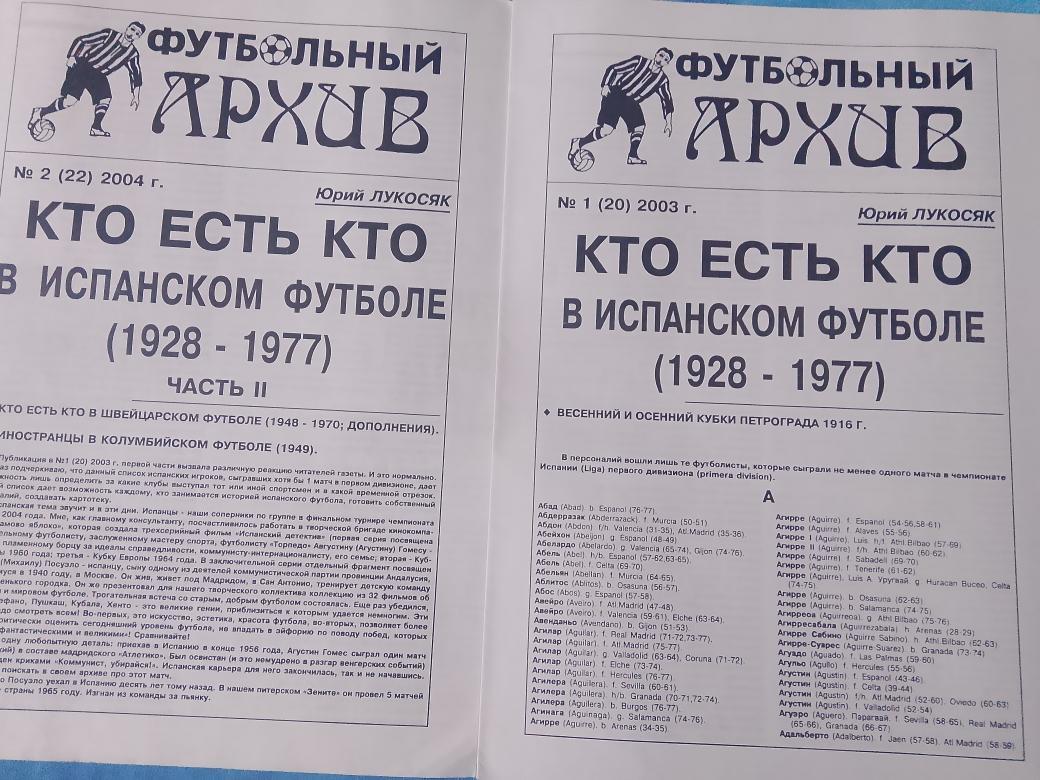 Ю. Лукосяк Кто есть Кто в испанском футболе 1928-1977 2 части 20с 2003г.