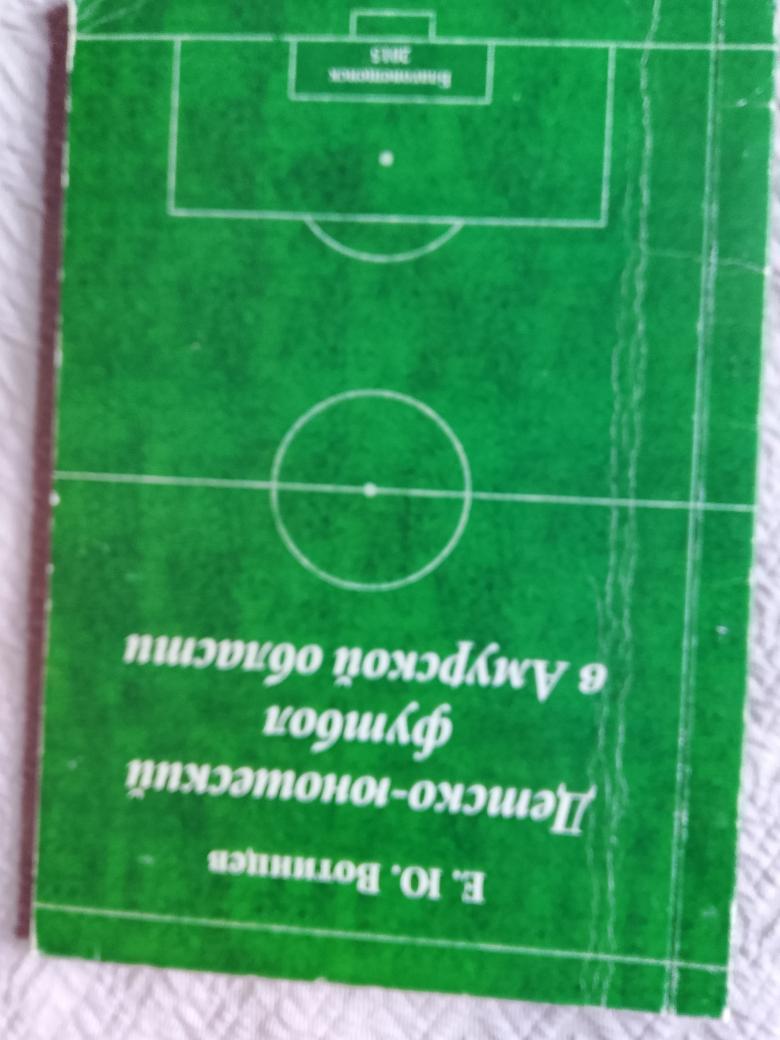 Ю. Вотинцев Детско-юношеский футбол в Амурской области 80с.2015г. Благовещенск