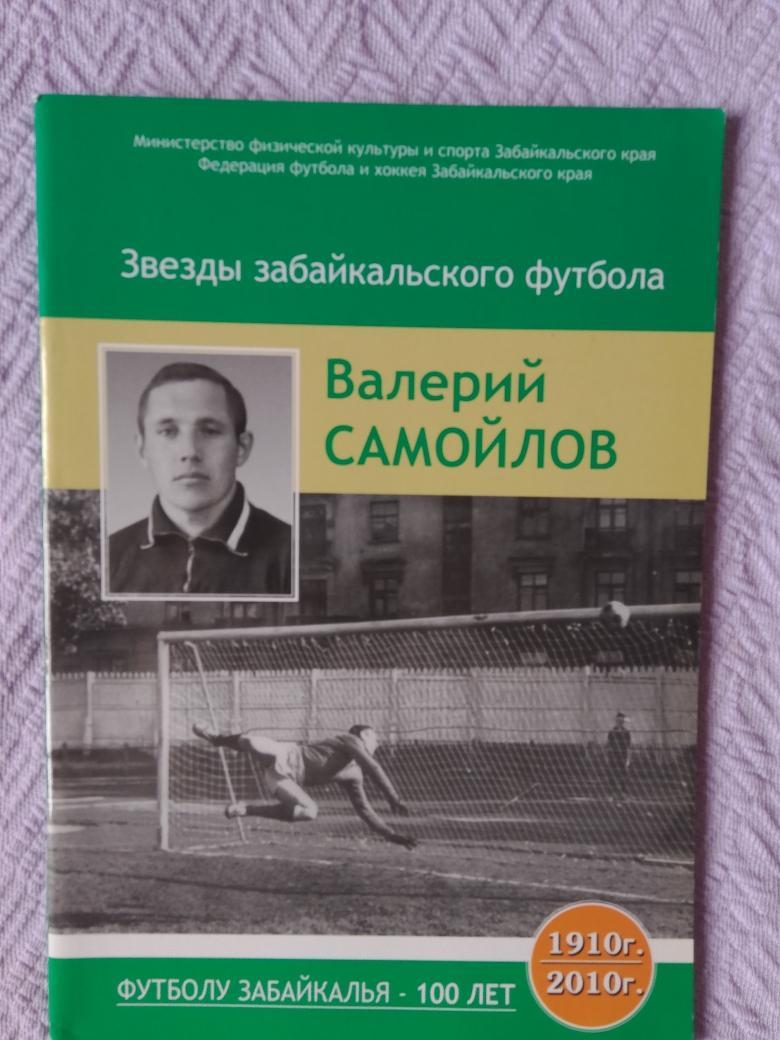 Звёзды забайкальского футбола. В. Самойлов 56с. 2010г. Чита