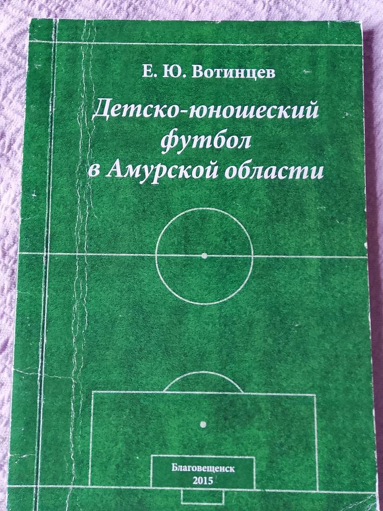 Е. Вотинцев Детско-юношеский футбол в Амурской области 80с. 2015г. Благовещенск