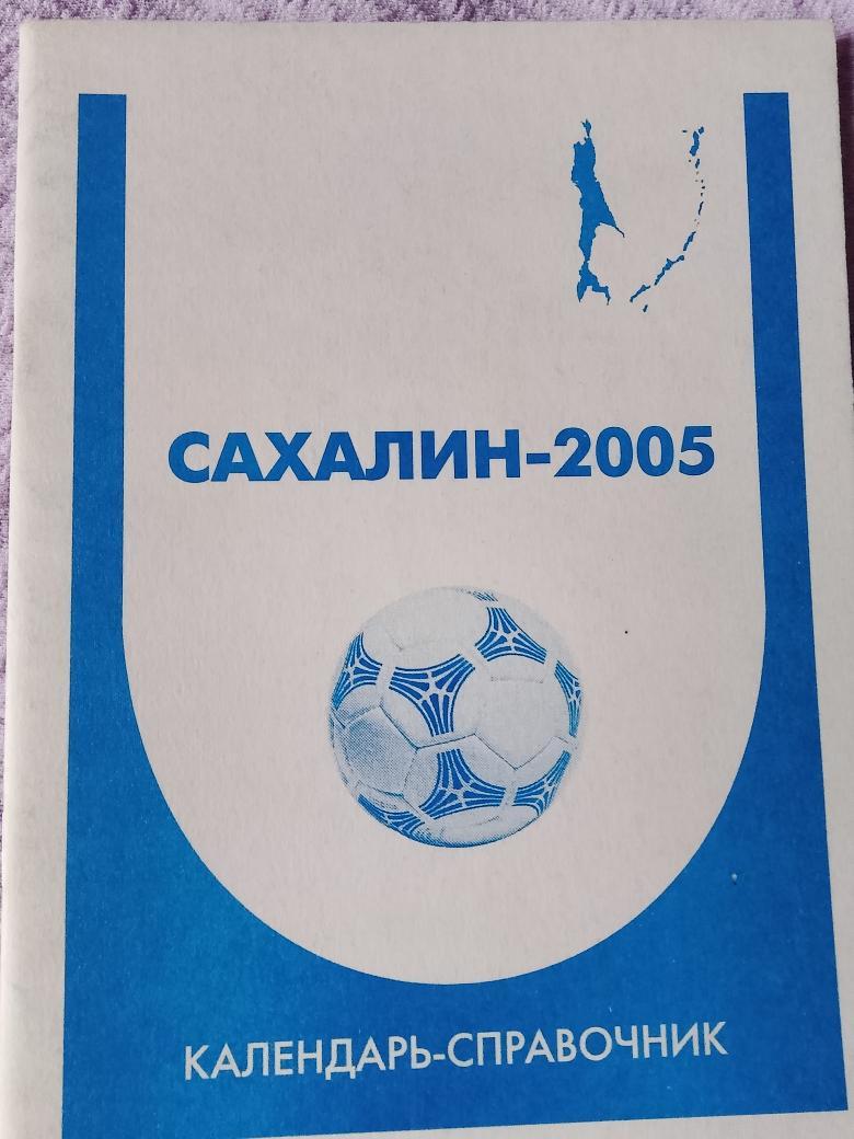 Календарь - справочник Южно-Сахалинск 2005г.