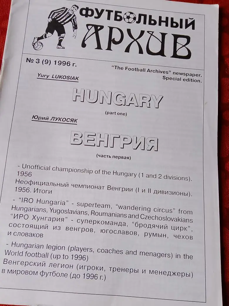 Ю Лукосяк Футбольный архив Венгрия 44с. №3 1996г.