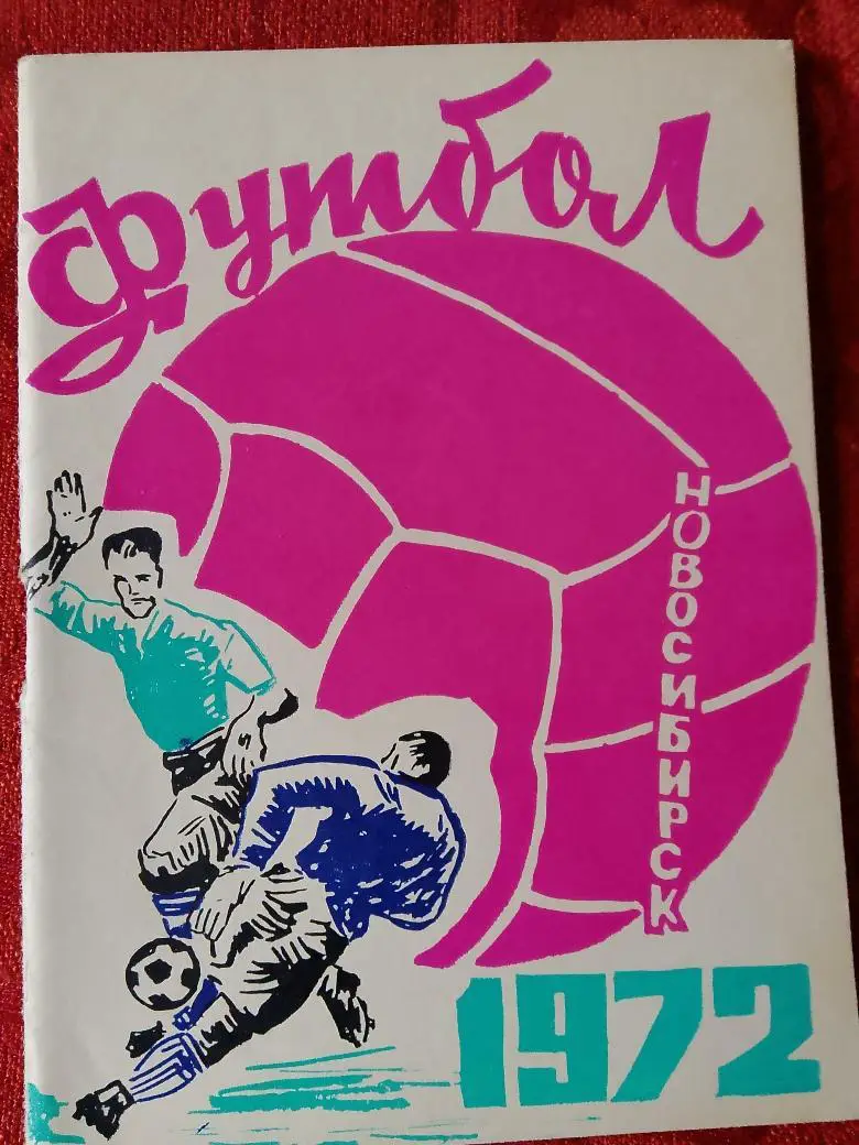 Календарь-справочник Новосибирск 1972г