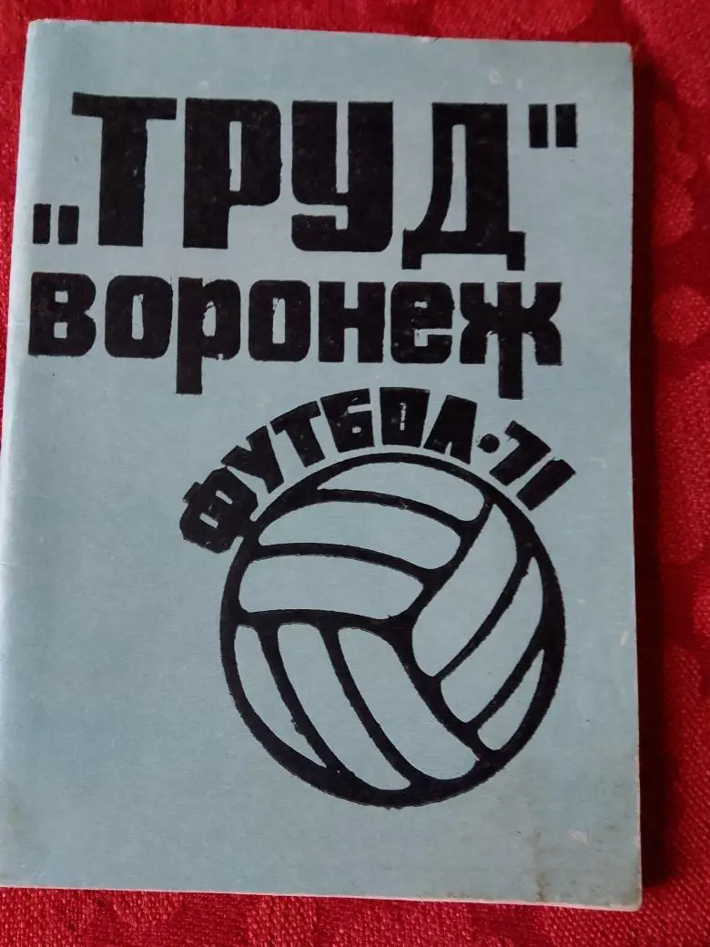 Календарь-справочник Воронеж 1971г